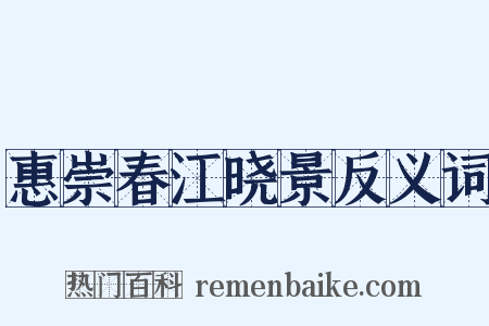 惠崇春江晓景反义词是什么意思的图片